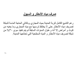 ‫صشف يٛبِ األيطبس ٔ انغٕٛل‬

‫سغُ اٌزؾجغ اٌىبًِ ٌزشثخ اٌّذ٠ٕخ ثّ١بٖ اٌّغبسٞ ٚثبٌزبٌٟ اٌؾبعخ اٌّبعخ ٌؾجىخ‬
‫رصش٠ف ِ١بٖ األِؽبس ؽزٝ ال ٠خزٍػ رشعجٙب ِغ ِ١بٖ اٌّغبسٞ ِٚب ٠ؼٕ١ٗ ِٓ‬
‫رٍٛس ٚ أِشاض إال أٔٗ ٚ ؼٛي اٌغٕٛاد اٌغبثمخ ٌُ ٠زُ رٕف١ز عٜٛ 03% ِٓ‬
          ‫ؽجىخ رصش٠ف ِ١بٖ األِؽبس ٚ اٌّ١بٖ اٌغؽؾ١خ اٌزٟ رؾزبعٙب اٌّذ٠ٕخ.‬




 ‫83‬
 