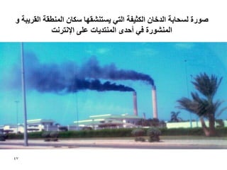 ‫صٕسة نغحببت انذخبٌ انكثٛفت انخٙ ٚغخُشمٓب عكبٌ انًُغمت انمشٚبت ٔ‬
            ‫انًُشٕسة فٙ أحذٖ انًُخذٚبث ػهٗ اإلَخشَج‬




‫74‬
 