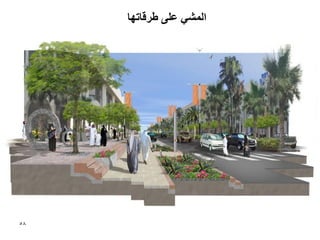 ‫انًشٙ ػهٗ عشلبحٓب‬




‫85‬
 