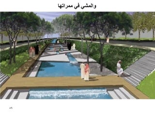 ‫ٔانًشٙ فٙ يًشاحٓب‬




‫95‬
 