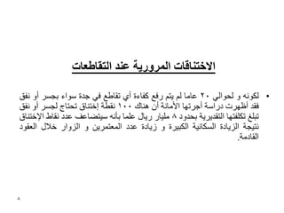 ‫االخخُبلبث انًشٔسٚت ػُذ انخمبعؼبث‬

‫• ٌىٛٔٗ ٚ ٌؾٛاٌٟ 02 ػبِب ٌُ ٠زُ سفغ وفبءح أٞ رمبؼغ فٟ عذح عٛاء ثغغش أٚ ٔفك‬
‫فمذ أظٙشد دساعخ أعشرٙب األِبٔخ أْ ٕ٘بن 001 ٔمؽخ إخزٕبق رؾزبط ٌغغش أٚ ٔفك‬
‫رجٍغ رىٍفزٙب اٌزمذ٠ش٠خ ثؾذٚد 8 ٍِ١بس س٠بي ػٍّب ثأٔٗ ع١زعبػف ػذد ٔمبغ اإلخزٕبق‬
‫ٔز١غخ اٌض٠بدح اٌغىبٔ١خ اٌىج١شح ٚ ص٠بدح ػذد اٌّؼزّش٠ٓ ٚ اٌضٚاس خالي اٌؼمٛد‬
                                                                     ‫اٌمبدِخ.‬




‫8‬
 