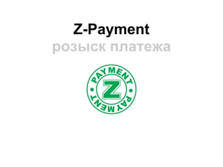 Z-Payment
розыск платежа
 