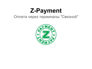 Z-Payment
Оплата через терминалы "Связной"
 