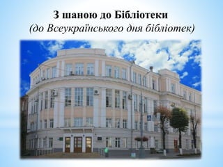 З шаною до Бібліотеки
(до Всеукраїнського дня бібліотек)
 