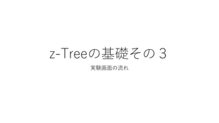 z-Treeの基礎その３
実験画面の流れ
 