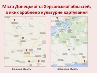 Міста Донецької та Херсонської областей,
в яких зроблено культурне картування
Донецька область Херсонська область
 