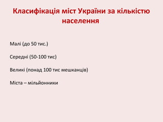 Класифікація міст України за кількістю
населення
Малі (до 50 тис.)
Середні (50-100 тис)
Великі (понад 100 тис мешканців)
Міста – мільйонники
 