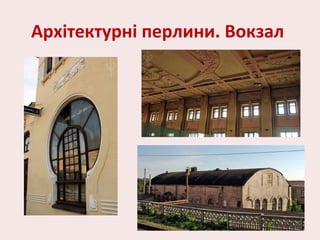 Архітектурні перлини. Вокзал
 