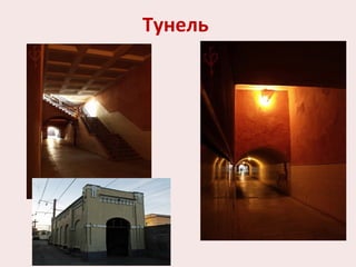 Тунель
 
