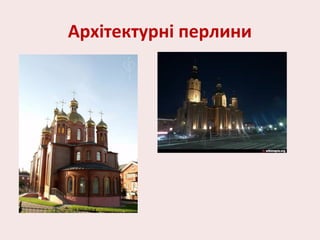 Архітектурні перлини
 