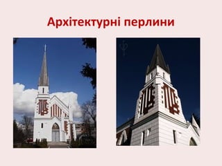 Архітектурні перлини
 