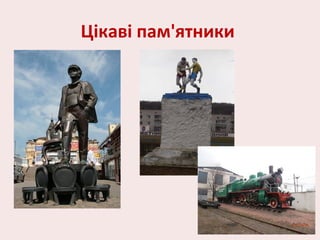 Цікаві пам'ятники
 