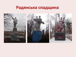 Радянська спадщина
 