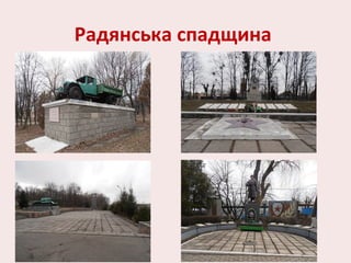 Радянська спадщина
 