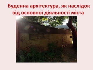 Буденна архітектура, як наслідок
від основної діяльності міста
 