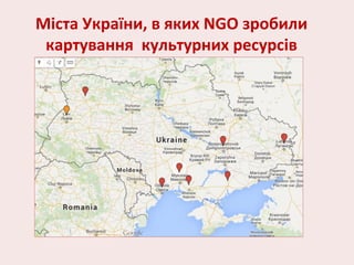 Міста України, в яких NGO зробили
картування культурних ресурсів
 