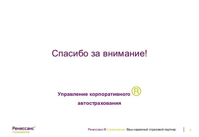 Ренессанс страховка авто