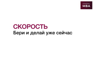 СКОРОСТЬ
Бери и делай уже сейчас
 