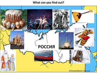 What can you find out?
РОССИЯ
 