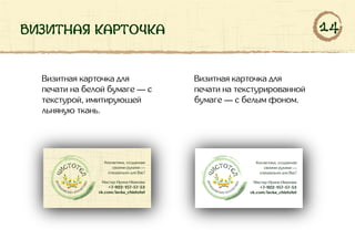 визитная карточка
Визитная карточка для
печати на белой бумаге — с
текстурой, имитирующей
льняную ткань.
Визитная карточка для
печати на текстурированной
бумаге — с белым фоном.
14
 