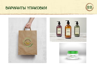 варианты упаковки 22
 