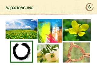 вдохновение 6
 