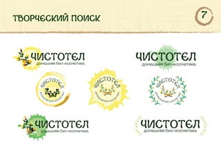 творческий поиск
ДОМ
А
Ш
НЯЯ БИО-КОСМ
Е
ТИКА
ЧИ
СТОТ
ЕЛ
7
 