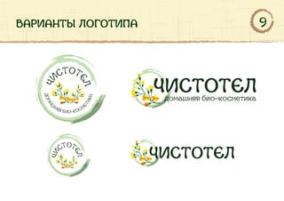 варианты логотипа 9
 