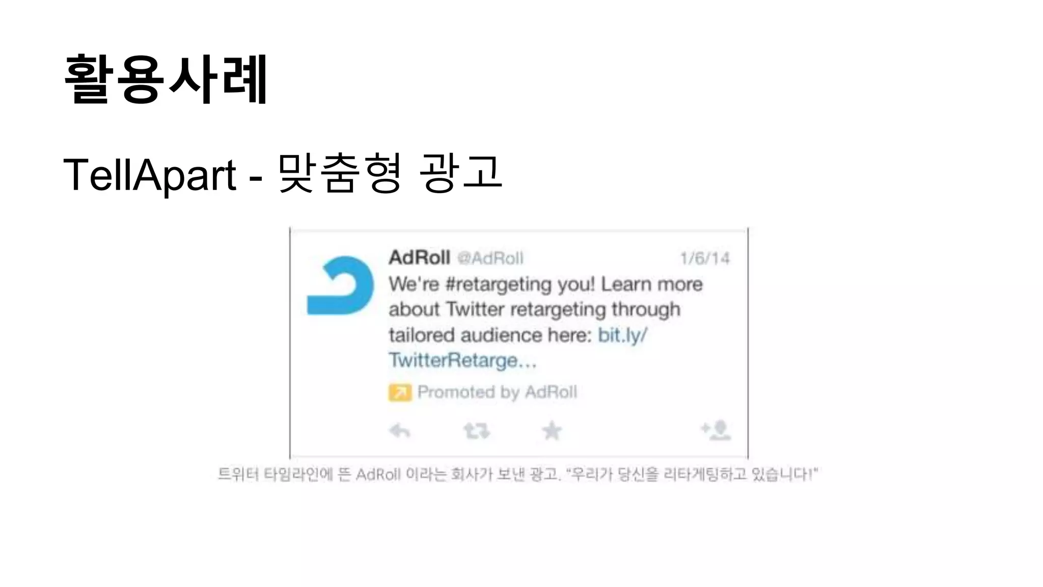 활용사례
TellApart - 맞춤형 광고
 