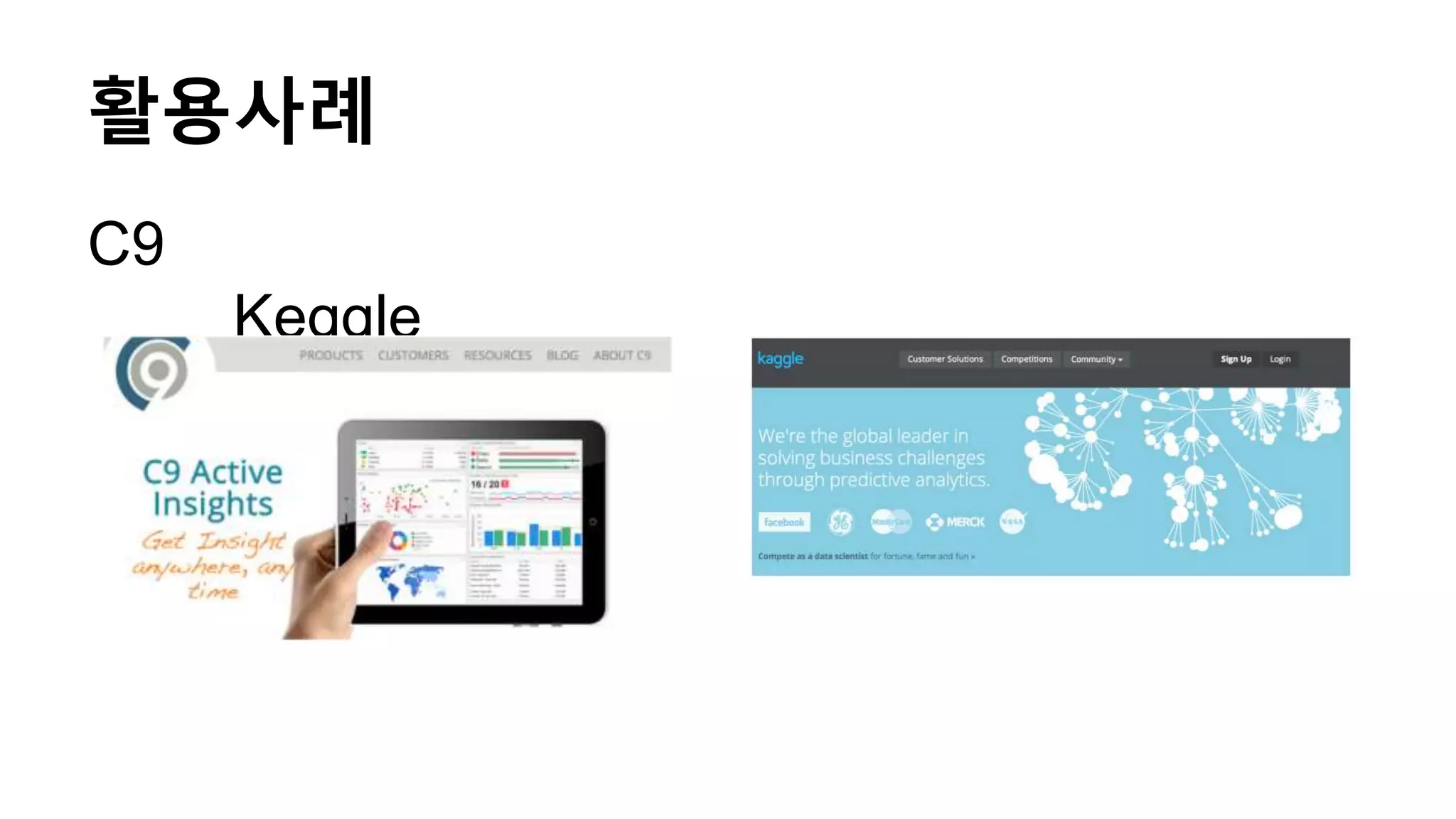 활용사례
C9
Keggle
 