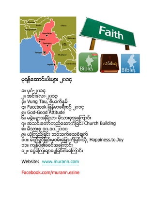 မုရန္ေဆာင္းပါးမ်ား ၂၀၁၄ 
၁။ ပုဂံ-၂၀၁၄ 
၂။ အင္းေလး-၂၀၁၃ 
၃။ Vung Tau, ဗီယက္နမ္ 
၄။ Facebook-ျမန္မာခရီးစဥ္ ၂၀၁၄ 
၅။ God-Good Attitude 
၆။ မခြဲမခြာအျမဲသာ၊ မိသားစုအေၾကာင္း 
၇။ အသင္းေတာ္တည္ေဆာက္ျခင္း Church Building 
၈။ မိသားစု ၁၀.၁၀.၂၀၁၀ 
၉။ ယံုၾကည္ျခင္း ဘဝသက္ေသခံခ်က္ 
၁၀။ ေပ်ာ္ရႊင္ျခင္းမွဝမ္းေျမာက္ျခင္းသို႕ Happiness.to.Joy 
၁၁။ က်ႏု္ပ္၏ဖခင္အေၾကာင္း 
၁၂။ ေငြေၾကးရ်ာေဖြျခင္းအေၾကာင္း 
Website: www.murann.com 
Facebook.com/murann.ezine 
 