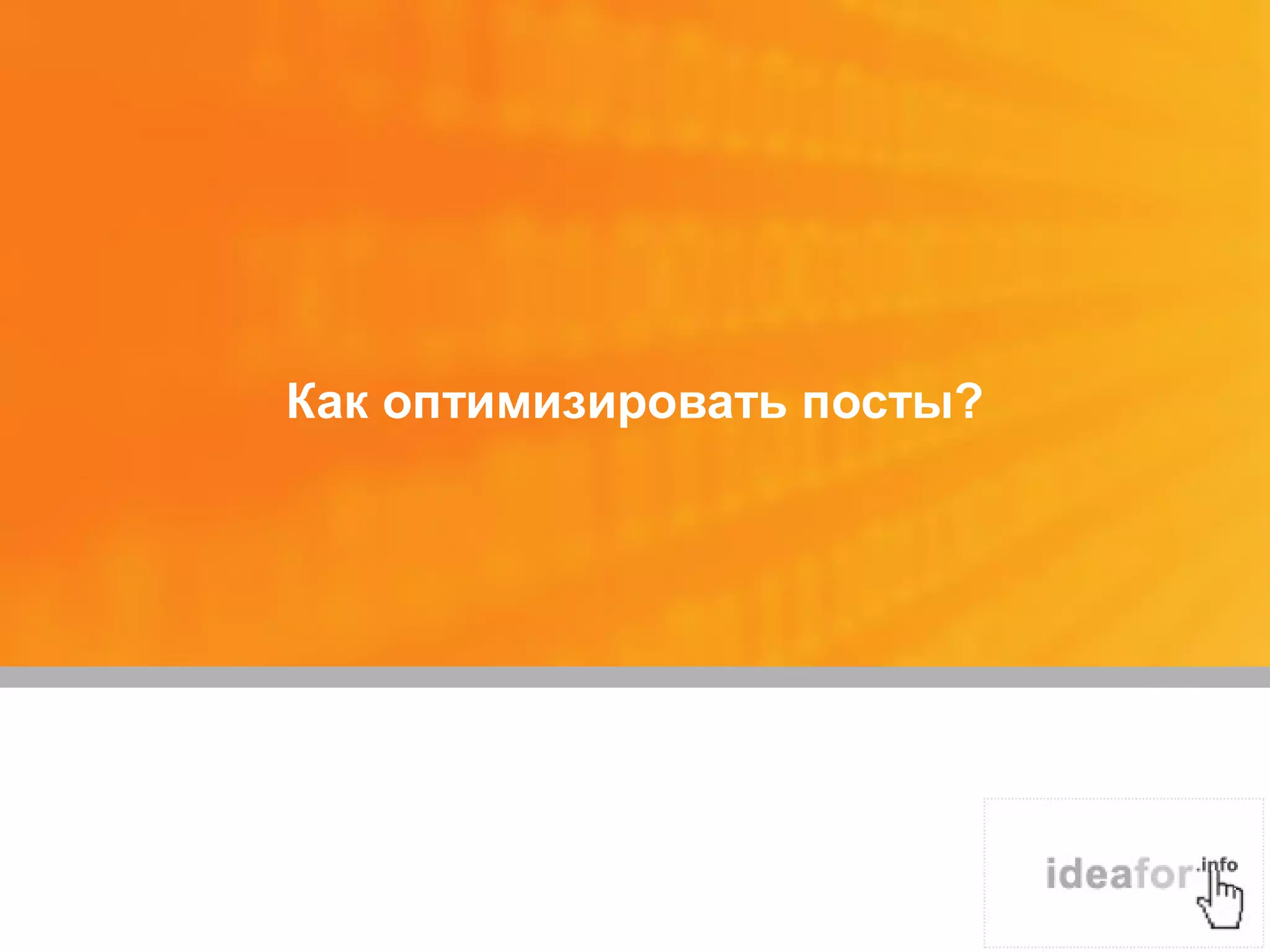 Как оптимизировать посты?
 