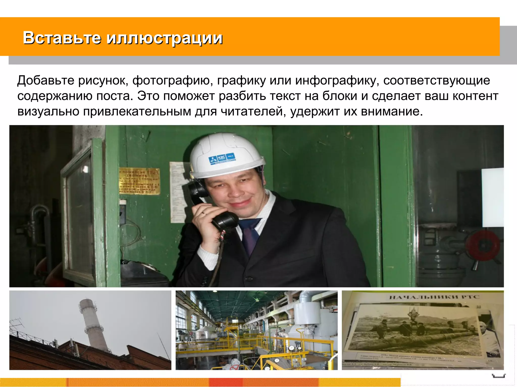 Вставьте иллюстрацииВставьте иллюстрации
Добавьте рисунок, фотографию, графику или инфографику, соответствующие
содержанию поста. Это поможет разбить текст на блоки и сделает ваш контент
визуально привлекательным для читателей, удержит их внимание.
 