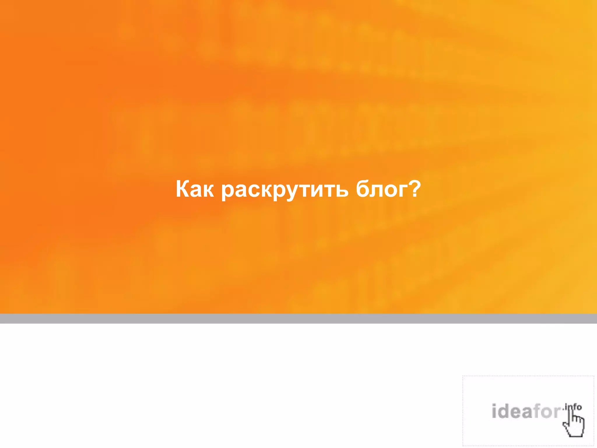 Как раскрутить блог?
 