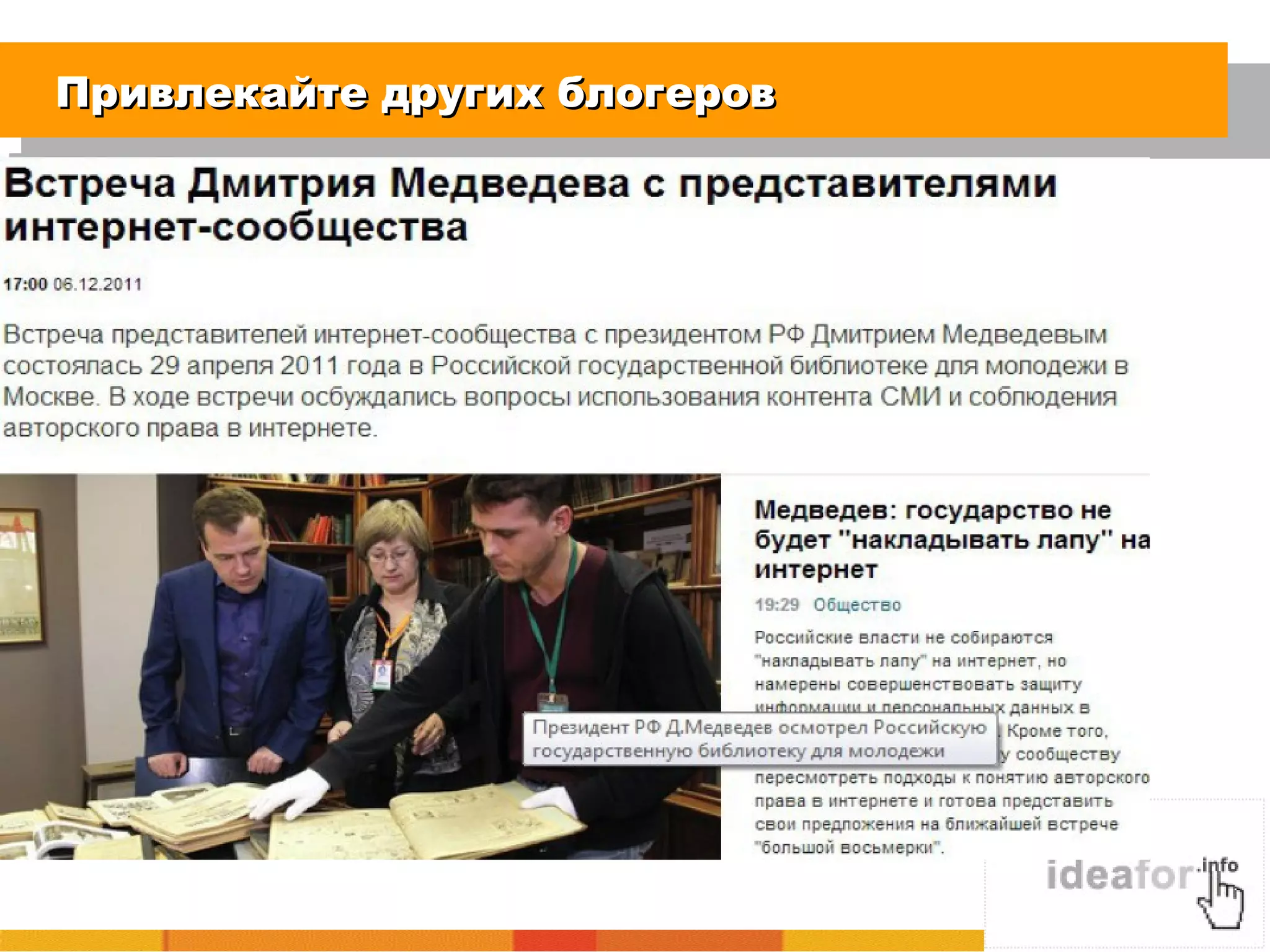 Привлекайте других блогеровПривлекайте других блогеров
 