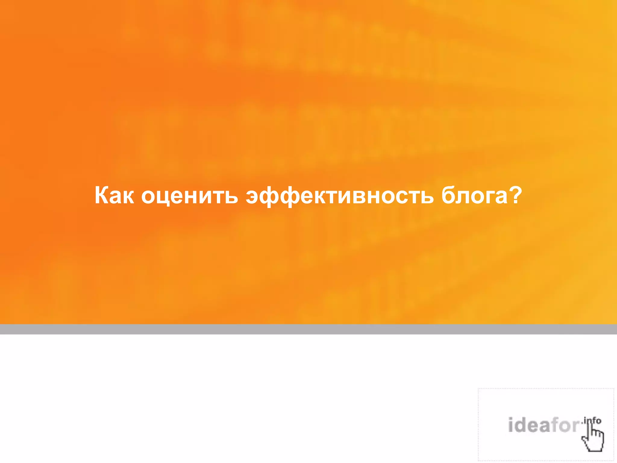 Как оценить эффективность блога?
 
