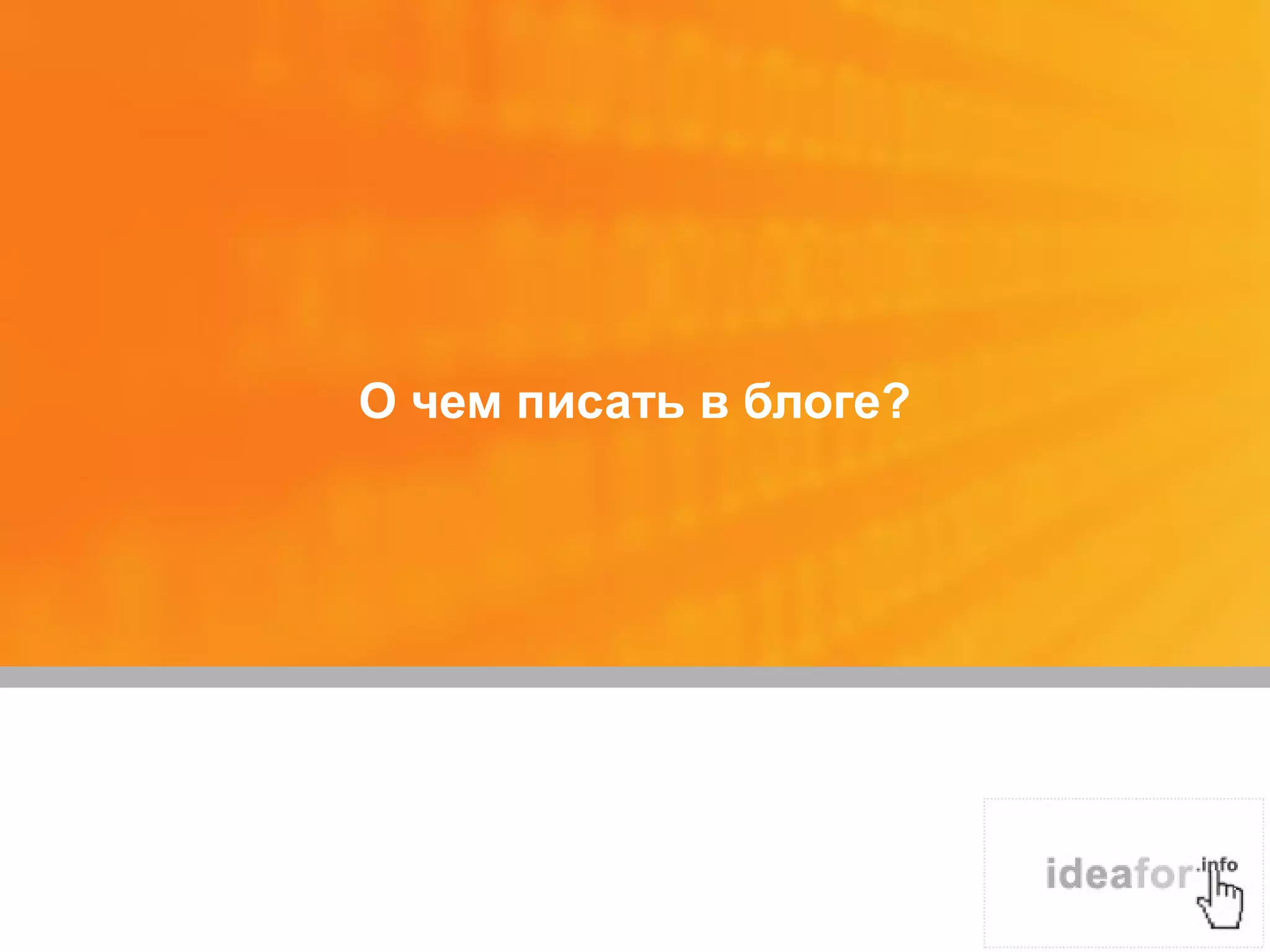О чем писать в блоге?
 