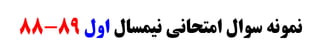 ‫ﻧﻴﻤﺴﺎﻝ‬ ‫ﺍﻣﺘﺤﺎﻧﻲ‬ ‫ﺳﻮﺍﻝ‬ ‫ﻧﻤﻮﻧﻪ‬‫ﺍﻭﻝ‬89-88
 