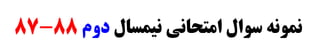 ‫ﻧﻴﻤﺴﺎﻝ‬ ‫ﺍﻣﺘﺤﺎﻧﻲ‬ ‫ﺳﻮﺍﻝ‬ ‫ﻧﻤﻮﻧﻪ‬‫ﺩﻭﻡ‬88-87
 