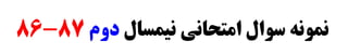 ‫ﻧﻴﻤﺴﺎﻝ‬ ‫ﺍﻣﺘﺤﺎﻧﻲ‬ ‫ﺳﻮﺍﻝ‬ ‫ﻧﻤﻮﻧﻪ‬‫ﺩﻭﻡ‬87-86
 