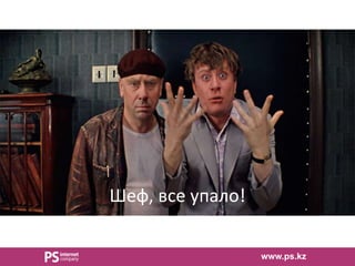 www.ps.kz
Шеф, все упало!
 