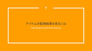 アイテムの監視結果を見るには
Checking monitored history
7
 