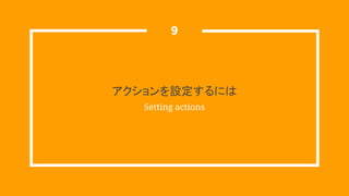 アクションを設定するには
Setting actions
9
 