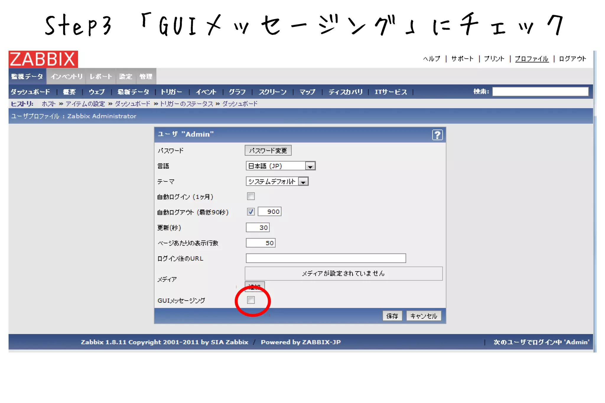 Step3 「GUIメッセージング」にチェック
 