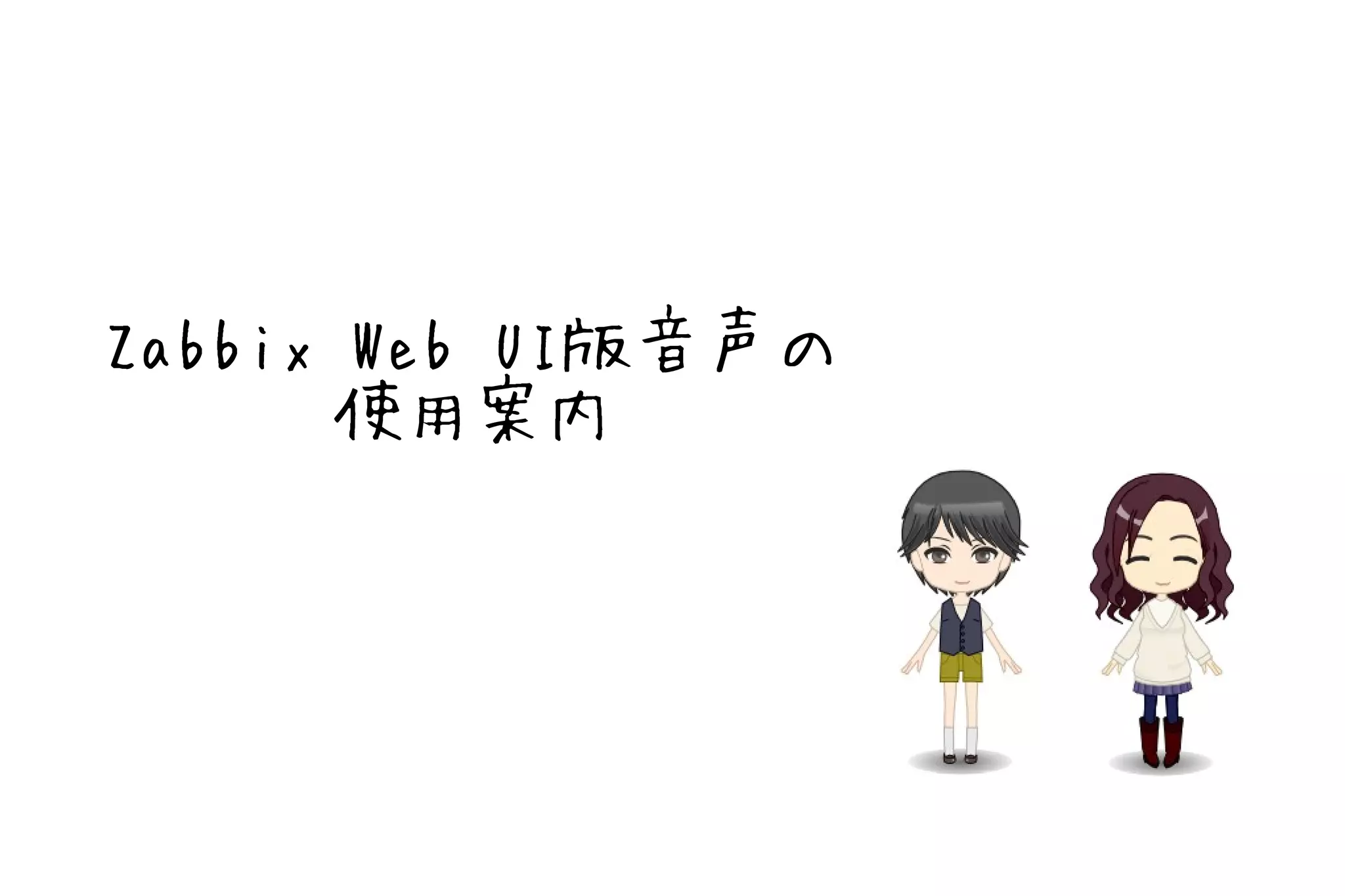 Zabbix Web UI版音声の
      使用案内
 