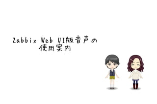 Zabbix Web UI版音声の
      使用案内
 
