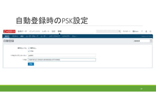 自動登録時のPSK設定
29
 
