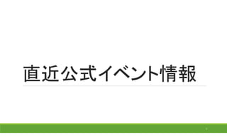 直近公式イベント情報
7
 