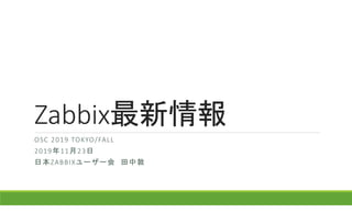 最新情報
OSC 2019 TOKYO/FALL
2019年11月23日
日本ZABBIXユーザー会 田中敦
 