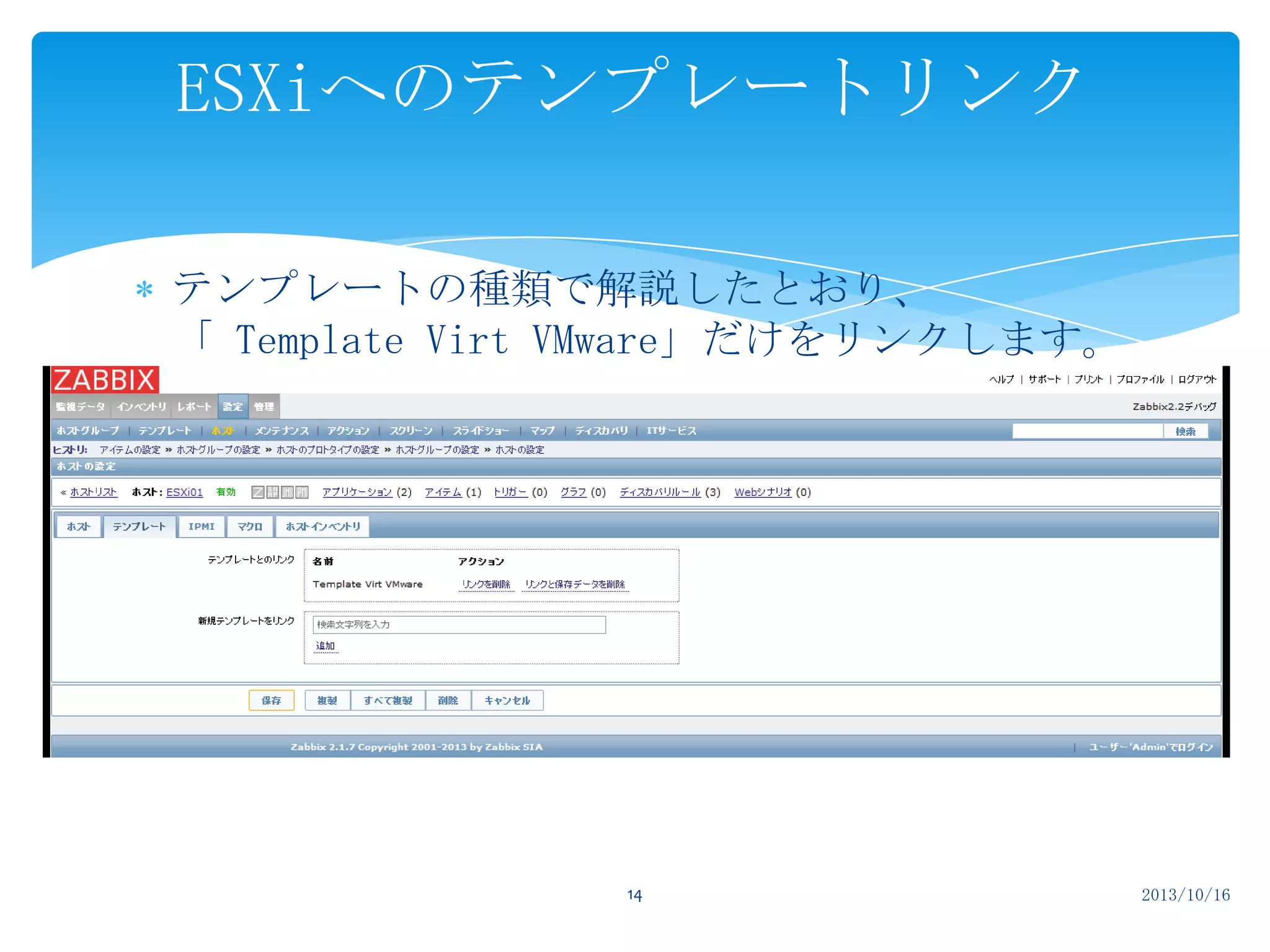 ESXiへのテンプレートリンク
テンプレートの種類で解説したとおり、
「 Template Virt VMware」だけをリンクします。

14

2013/10/16

 